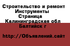 Строительство и ремонт Инструменты - Страница 5 . Калининградская обл.,Балтийск г.